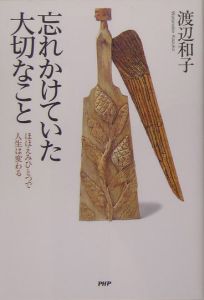 忘れかけていた大切なこと