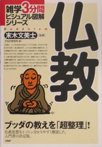 仏教