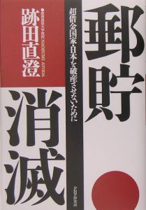 郵貯消滅