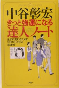 きっと強運になる達人ノート