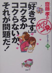 「好きです。」コクるかコクらないか、それが問題だ!