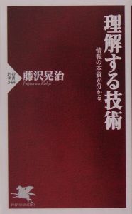 理解する技術