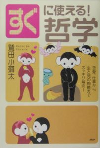 すぐに使える!哲学