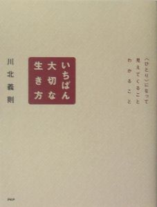 いちばん大切な生き方