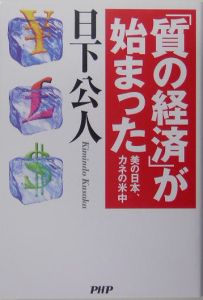 「質の経済」が始まった