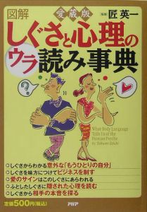 図解しぐさと心理のウラ読み事典