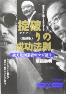 掟破りの成功法則
