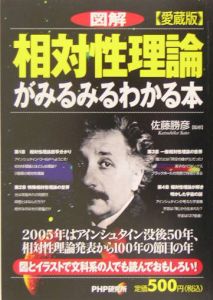図解相対性理論がみるみるわかる本