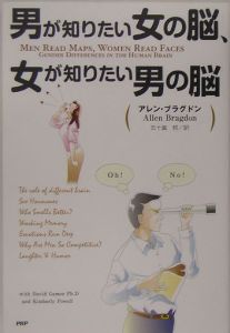 男が知りたい女の脳、女が知りたい男の脳