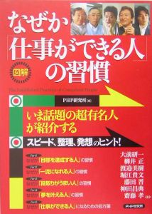 図解なぜか「仕事ができる人」の習慣