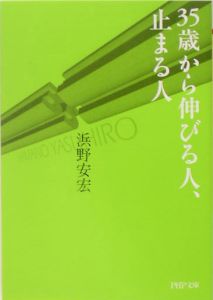 ３５歳から伸びる人、止まる人