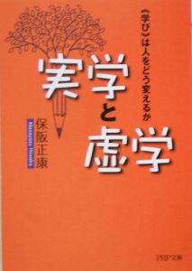 実学と虚学