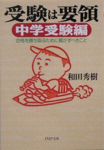 受験は要領 中学受験編