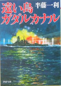 遠い島ガダルカナル