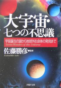 大宇宙・七つの不思議