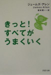 きっと!すべてがうまくいく