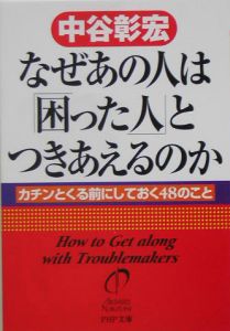 なぜあの人は「困った人」とつきあえるのか