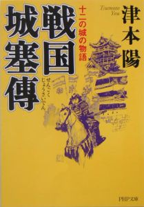 戦国城塞傳