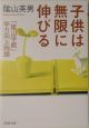 子供は無限に伸びる　「陰山学級」学力向上物語