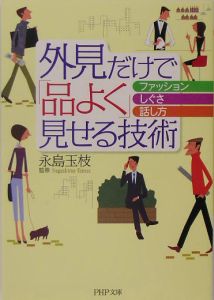 外見だけで「品よく」見せる技術