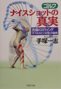 ゴルフナイスショットの真実