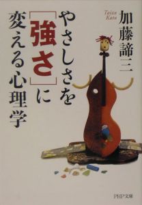 不機嫌 と 甘え の心理 加藤諦三の小説 Tsutaya ツタヤ