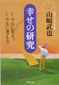 幸せの研究