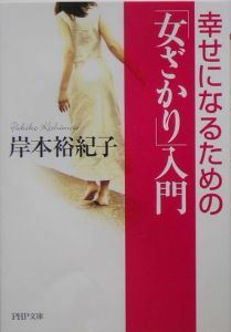 幸せになるための「女ざかり」入門
