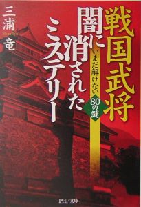 戦国武将・闇に消されたミステリー