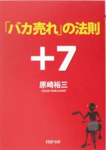 「バカ売れ」の法則+7
