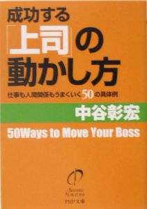 成功する「上司」の動かし方