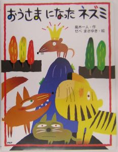 おうさまになったネズミ