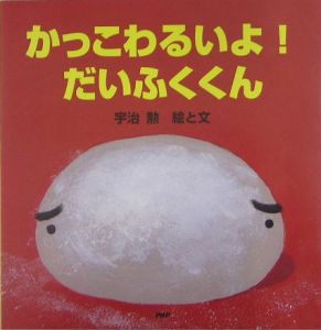 かっこわるいよ!だいふくくん