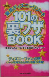 東京ディズニーリゾート１０１の裏ワザｂｏｏｋ