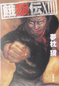 餓狼伝 13 夢枕獏 本 漫画やdvd Cd ゲーム アニメをtポイントで通販 Tsutaya オンラインショッピング