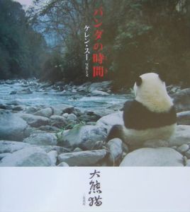 『パンダの時間』松井貴子