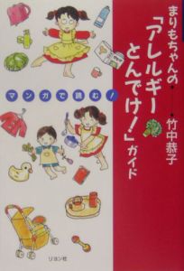 まりもちゃんの「アレルギーとんでけ!」ガイド