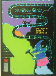 水曜日の魔女 魔女の本棚2 ルース チュウ 本 漫画やdvd Cd ゲーム アニメをtポイントで通販 Tsutaya オンラインショッピング