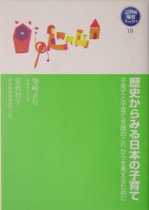 歴史からみる日本の子育て