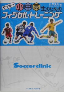 サッカー小中高生のためのフィジカル・トレーニング