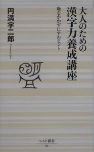 大人のための漢字力養成講座