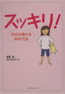 スッキリ！　気分が晴れる８８の方法