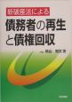 新破産法による債務者の再生と債権回収