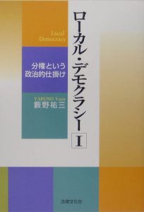 ローカル・デモクラシー　分権という政治的仕掛け