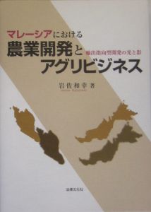 マレーシアにおける農業開発とアグリビジネス