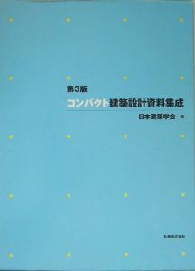 コンパクト建築設計資料集成