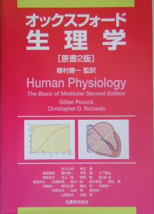 【新品未使用】Human Physiology オックスフォード 生理学 第四版 オックスフォード生理学⭐︎Human Physiology 第四版 オックスフォード
