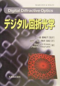 駒井友紀『デジタル回折光学』