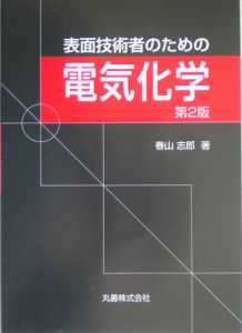 春山志郎『表面技術者のための電気化学』