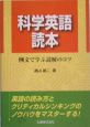 科学英語読本